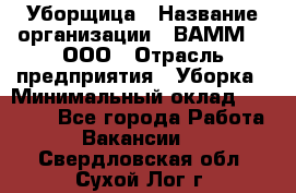 Уборщица › Название организации ­ ВАММ  , ООО › Отрасль предприятия ­ Уборка › Минимальный оклад ­ 15 000 - Все города Работа » Вакансии   . Свердловская обл.,Сухой Лог г.